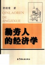 勤劳人的经济学