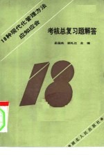 18种现代化管理方法应知应会考核总复习题解答