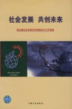 社会发展 共创未来 联合国社会发展世界首脑会议文件选编