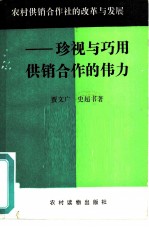 农村供销合作社的改革与发展-珍视与巧用供销合作的伟力