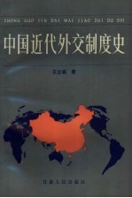 中国近代外交制度史