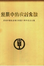 发展中的农村金融 庆祝中国农业银行恢复十周年纪念文集