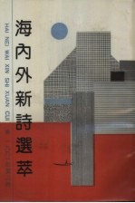 海内外新诗选萃 1991年.夏之卷