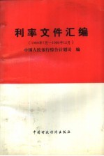 利率文件汇编 1989年7月-1990年12月