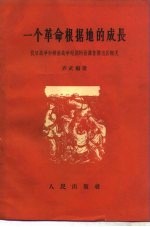 一个革命根据地的成长  抗日战争和解放战争时期的晋冀鲁豫边区概况