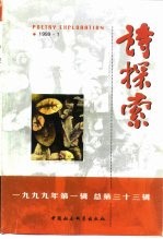 诗探索 1999年第1辑 总第33辑