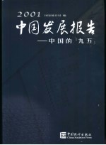 2001中国发展报告 中国的“九五”