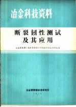 断裂韧性测试及其应用