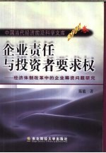 企业责任与投资者要求权 经济体制改革中的企业筹资问题研究