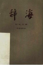 辞海 历史分册·中国近代史