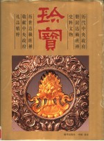 珍宝  历代中央政府册封达赖班禅史料文物  历世达赖班禅敬献中央政府礼品精粹