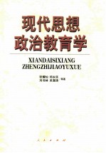 现代思想政治教育学