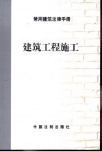 常用建筑法律手册 建筑工程施工