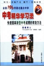 全国196所著名重点中学中考精华学习法 快速提高新型中考成绩的有效方法