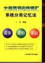 大学英语6级词汇系统分类记忆法