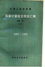 中华人民共和国国家计量检定规程汇编 长度 6 综合类 1987-1989