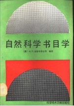 自然科学书目学