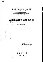 中华人民共和国国家计量检定规程 电化学电极气体氧分析器 JJG365-84