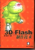 3D Flash制作技术