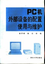 PC机外部设备的配置、使用与维护