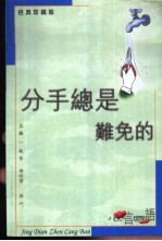 经典珍藏版 心言唇语 分手总是难免的