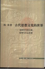 古代思想文化的世界  春秋时代的宗教、伦理与社会思想