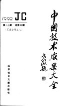 中国技术成果大全 1992 第13期 总第93期 工业专辑之八