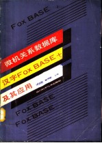 微机关系数据库汉字FOXBASE+及其应用