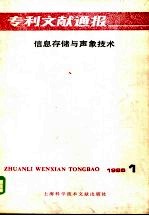 专利文献通报 信息存储与声象技术 1986年 第1期