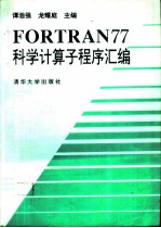 FORTRAN77科学计算子程序汇编