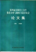 第四届全国岩土力学数值分析与解析方法讨论会论文集