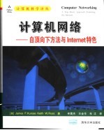 计算机网络 自顶向下方法与Internet特色