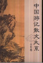 中国游记散文大系 山东卷