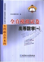 全国各类成人高等学校招生考试 专科起点升本科 全真模拟试卷 高等数学 1