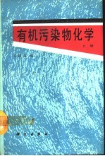 有机污染物化学 上