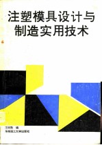 注塑模具设计与制造实用技术