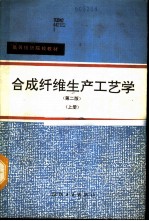 合成纤维生产工艺学 上