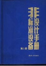 非标准设备设计手册 第1册