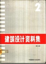 建筑设计资料集 2 第2版2