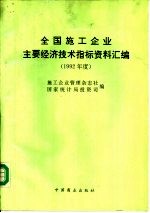 全国施工企业主要经济技术指标资料汇编 1992年度