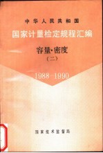 中华人民共和国国家计量检定规程汇编 容量·密度 2 1988-1990