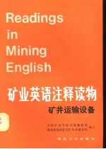 矿业英语注释读物 矿井运输设备