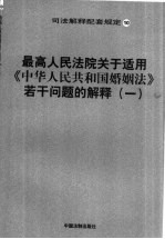 最高人民法院关于适用《中华人民共和国婚姻法》若干问题的解释 1