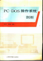 PC-DOS操作系统剖析