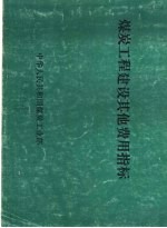 煤炭工程建设施工机械台班费用定额及编制说明