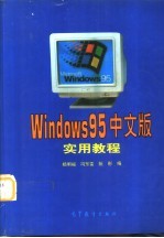 Windows 95中文版实用教程