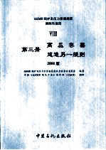 ASME锅炉及压力容器规范 国际性规范 8 第2册 压力容器建造另一规则 2004版