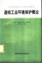 造纸工业环境保护概论