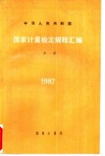 中华人民共和国计量检定规程汇编 声学 1987