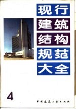 现行建筑结构规范大全 4 工业与民用建筑工程地质勘察规范 TJ21-77